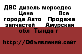 ДВС дизель мерседес 601 › Цена ­ 10 000 - Все города Авто » Продажа запчастей   . Амурская обл.,Тында г.